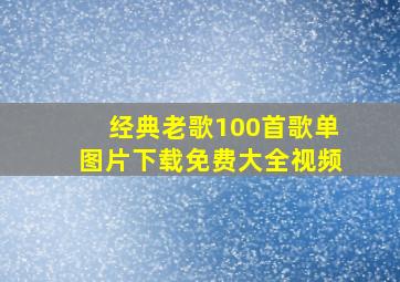 经典老歌100首歌单图片下载免费大全视频