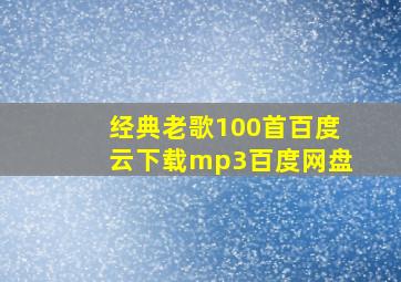 经典老歌100首百度云下载mp3百度网盘