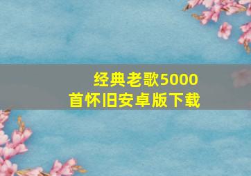 经典老歌5000首怀旧安卓版下载