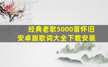 经典老歌5000首怀旧安卓版歌词大全下载安装