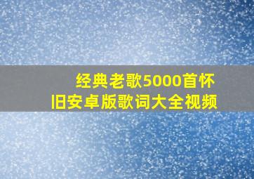 经典老歌5000首怀旧安卓版歌词大全视频