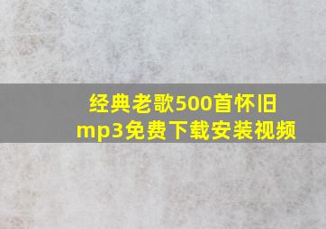 经典老歌500首怀旧mp3免费下载安装视频