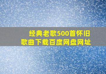 经典老歌500首怀旧歌曲下载百度网盘网址