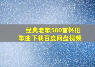 经典老歌500首怀旧歌曲下载百度网盘视频