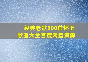 经典老歌500首怀旧歌曲大全百度网盘资源