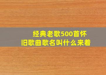 经典老歌500首怀旧歌曲歌名叫什么来着