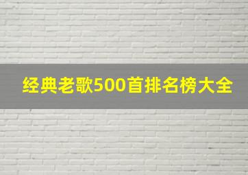 经典老歌500首排名榜大全