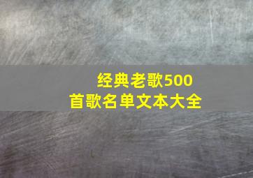 经典老歌500首歌名单文本大全