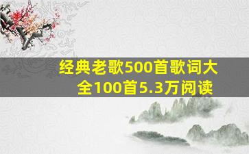 经典老歌500首歌词大全100首5.3万阅读