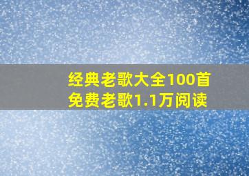 经典老歌大全100首免费老歌1.1万阅读