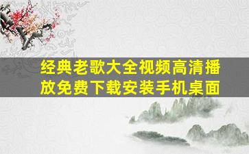 经典老歌大全视频高清播放免费下载安装手机桌面