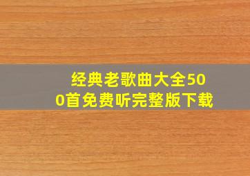 经典老歌曲大全500首免费听完整版下载