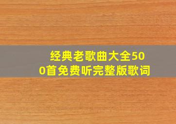 经典老歌曲大全500首免费听完整版歌词