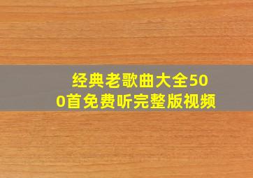 经典老歌曲大全500首免费听完整版视频