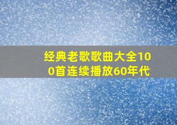 经典老歌歌曲大全100首连续播放60年代