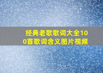 经典老歌歌词大全100首歌词含义图片视频