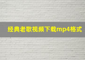 经典老歌视频下载mp4格式