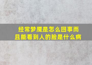 经常梦魇是怎么回事而且能看到人的脸是什么病