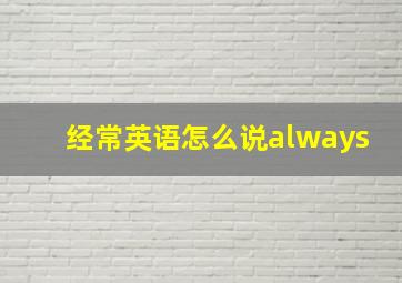 经常英语怎么说always