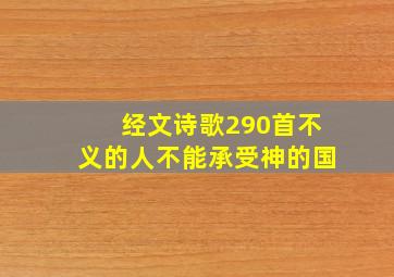 经文诗歌290首不义的人不能承受神的国