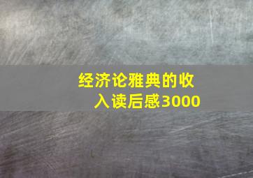 经济论雅典的收入读后感3000