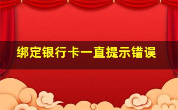 绑定银行卡一直提示错误