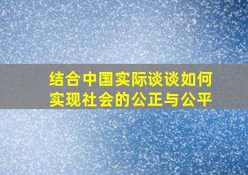 结合中国实际谈谈如何实现社会的公正与公平