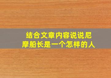 结合文章内容说说尼摩船长是一个怎样的人