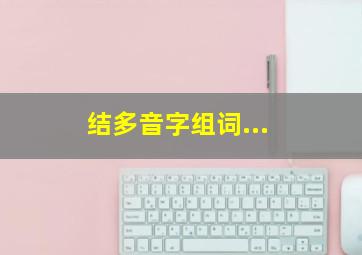 结多音字组词...