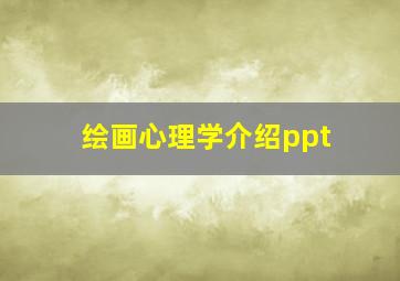 绘画心理学介绍ppt