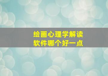 绘画心理学解读软件哪个好一点