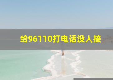 给96110打电话没人接