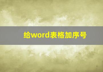 给word表格加序号