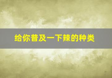 给你普及一下辣的种类