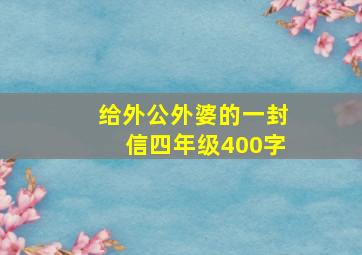 给外公外婆的一封信四年级400字