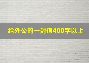 给外公的一封信400字以上