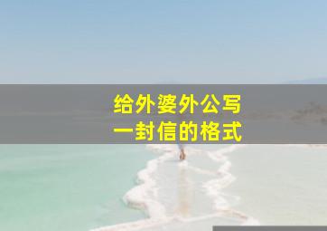 给外婆外公写一封信的格式