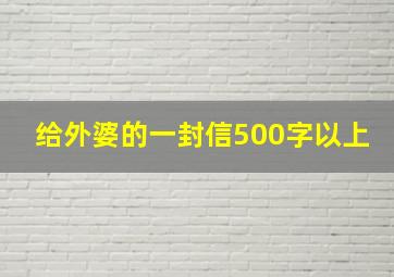 给外婆的一封信500字以上