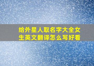 给外星人取名字大全女生英文翻译怎么写好看