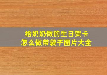 给奶奶做的生日贺卡怎么做带袋子图片大全