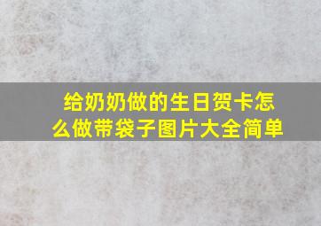 给奶奶做的生日贺卡怎么做带袋子图片大全简单