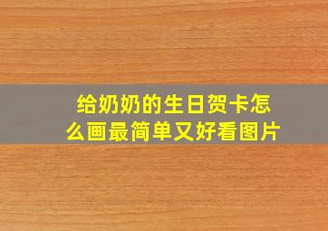 给奶奶的生日贺卡怎么画最简单又好看图片