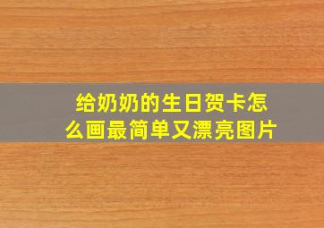 给奶奶的生日贺卡怎么画最简单又漂亮图片