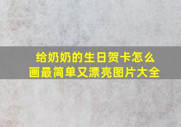 给奶奶的生日贺卡怎么画最简单又漂亮图片大全