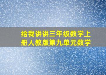 给我讲讲三年级数学上册人教版第九单元数学