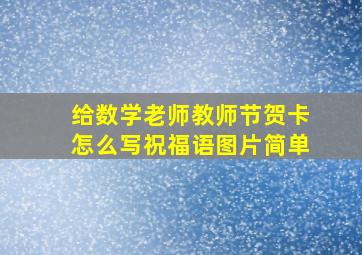 给数学老师教师节贺卡怎么写祝福语图片简单