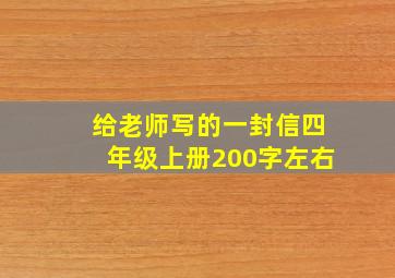 给老师写的一封信四年级上册200字左右