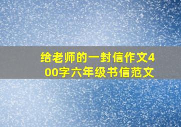 给老师的一封信作文400字六年级书信范文