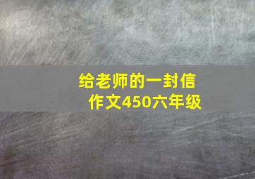 给老师的一封信作文450六年级