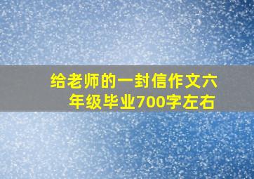 给老师的一封信作文六年级毕业700字左右